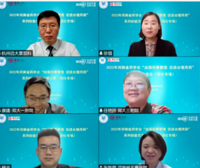 2022年河南省藥學(xué)會“加強藥事管理 促進(jìn)合理用藥”系列經(jīng)驗交流會 （消化專場）圓滿召開